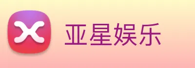 亚星娱乐 Logo